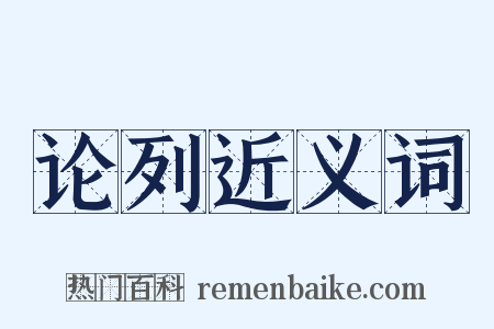 论列近义词是什么意思的图片